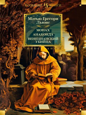 cover image of Монах. Анаконда. Венецианский убийца